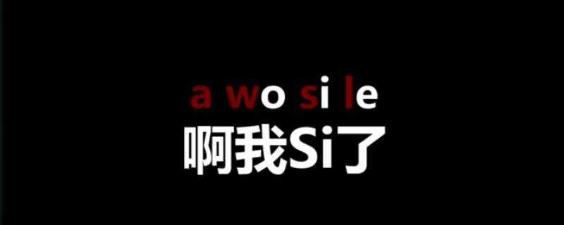 awsl是什麼個梗