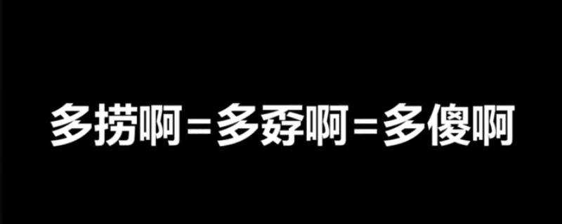 多撈啊什麼意思