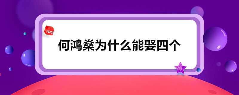 何鴻燊為什麼能娶四個老婆