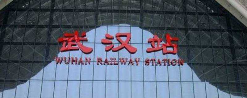 武漢高鐵站在哪