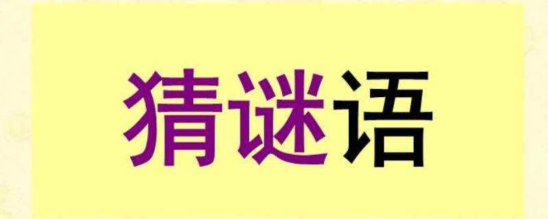 熙熙攘攘打一字