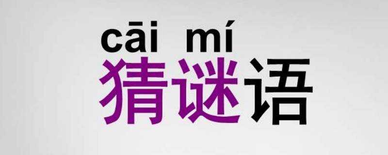 喜上眉頭打一字