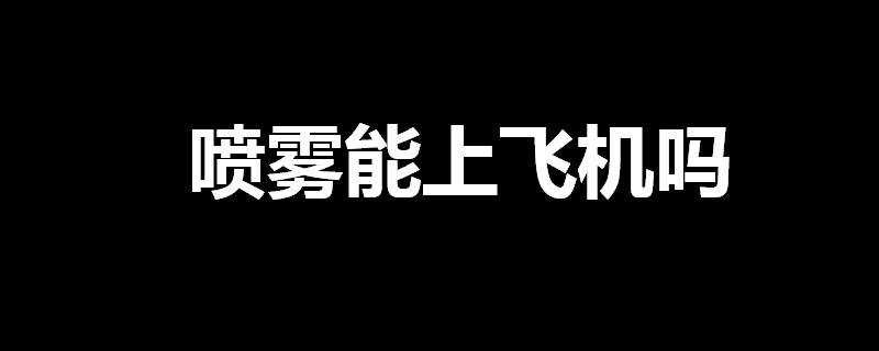 噴霧能上飛機嗎