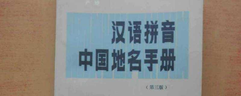 為什麼中國的地名中很多非拼音譯法都改為拼音譯法