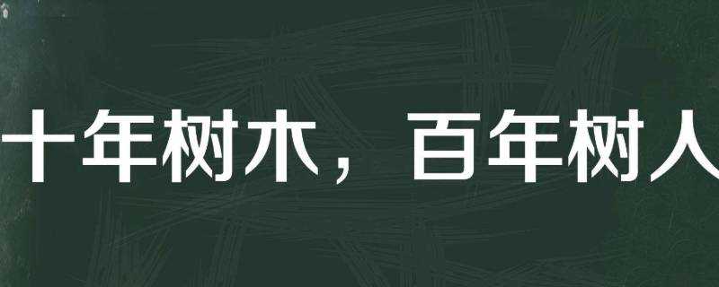 十年樹木百年樹人什麼意思