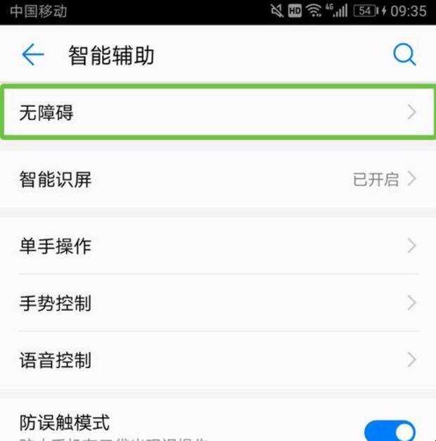華為手機怎麼關閉無障礙模式