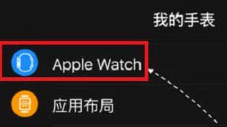 apple watch如何重新配對