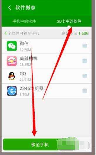 360手機衛士如何軟體搬家