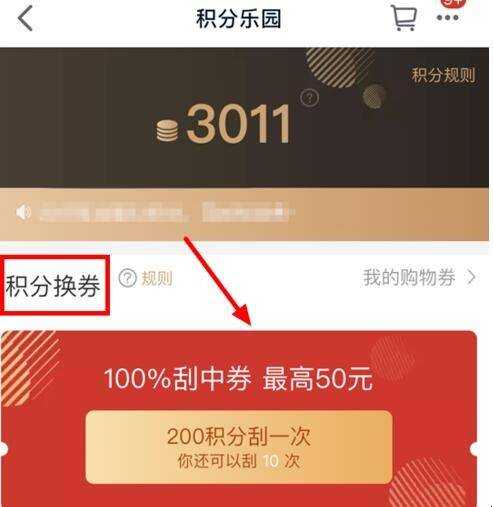 天貓積分怎麼刮券