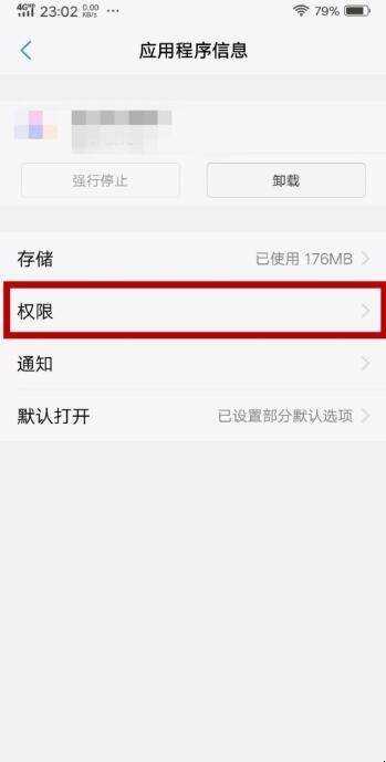 VIVO X21手機應用許可權管理怎麼開啟