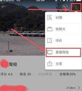 駕考寶典怎麼更換駕校