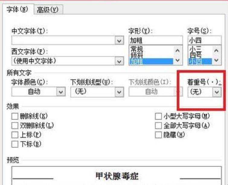 word著重號怎麼加