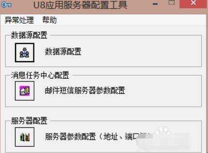 用友U8+如何新增資料來源