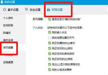 qq的許可權設定在哪裡