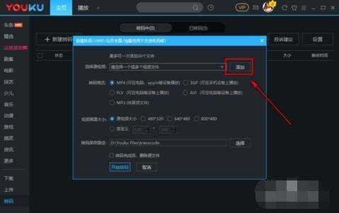 怎麼使用優酷的轉碼功能