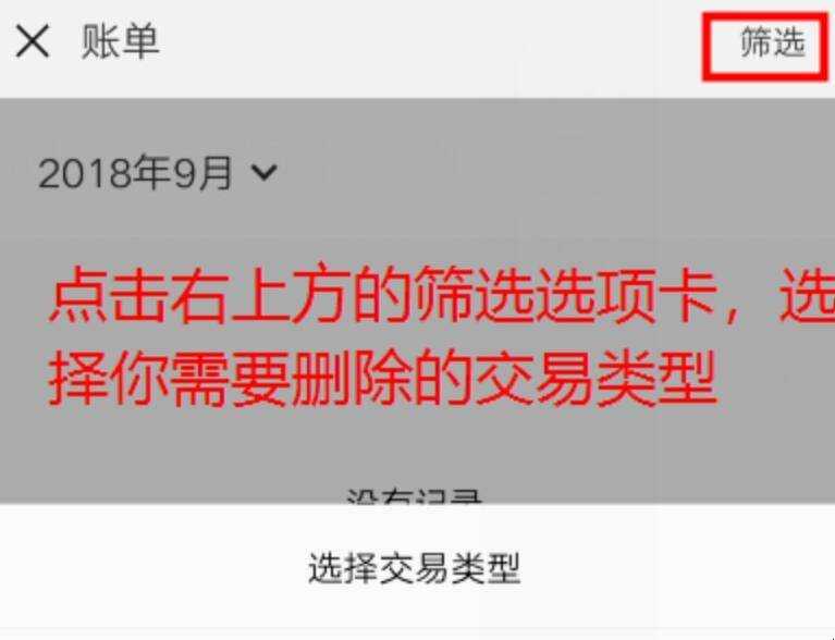 微信如何刪除交易記錄