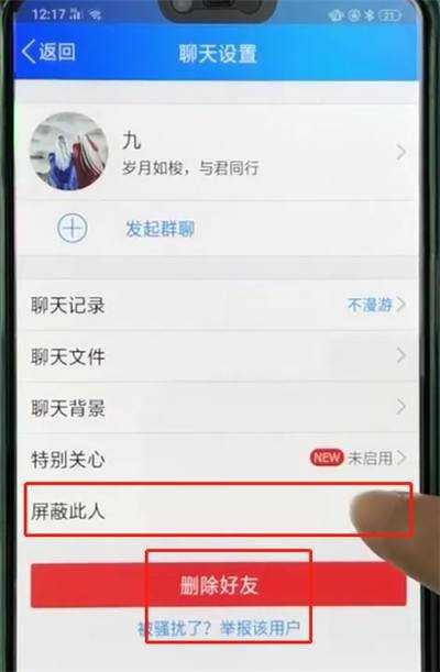 手機QQ怎麼拉黑好友