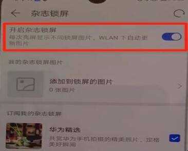 華為p30雜誌鎖屏開啟方法是什麼