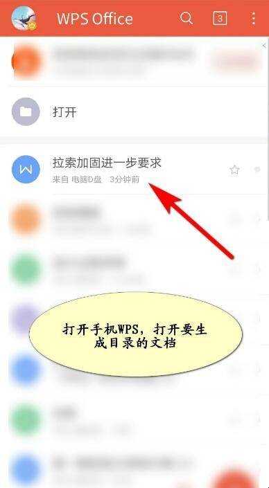 wps office手機怎麼插入目錄