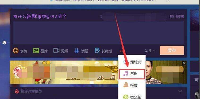 發微博怎麼帶音樂