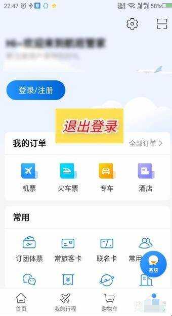 航班管家怎麼退出登入