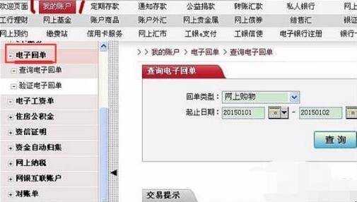 中國工商銀行電子回單怎麼查詢