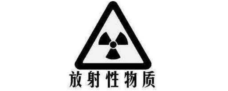 放射性物質有哪些
