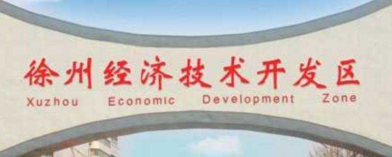 徐州經濟開發區屬於哪個區