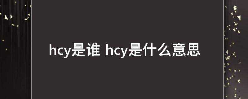 hcy是誰