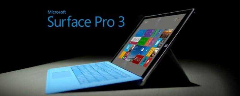 surface3和surface pro3區別