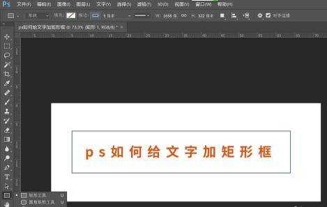 ps如何給文字加矩形框