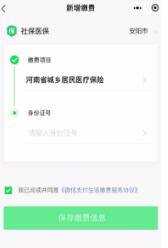 在微信上如何交醫療保險