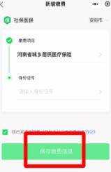 在微信上如何交醫療保險