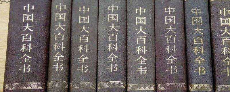 百科全書屬於幾次文獻