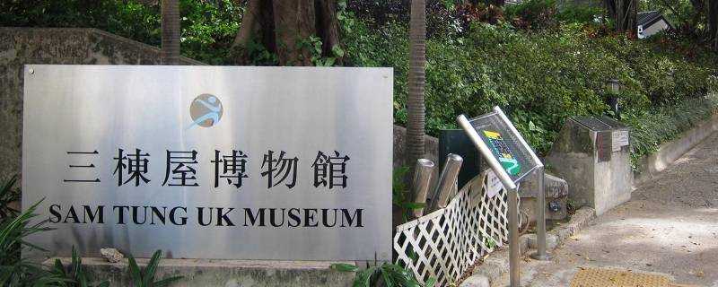 香港三棟屋博物館位於哪一區