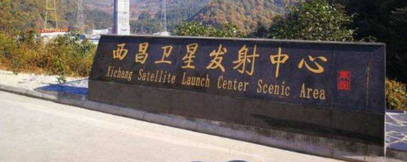 西昌衛星發射中心在哪