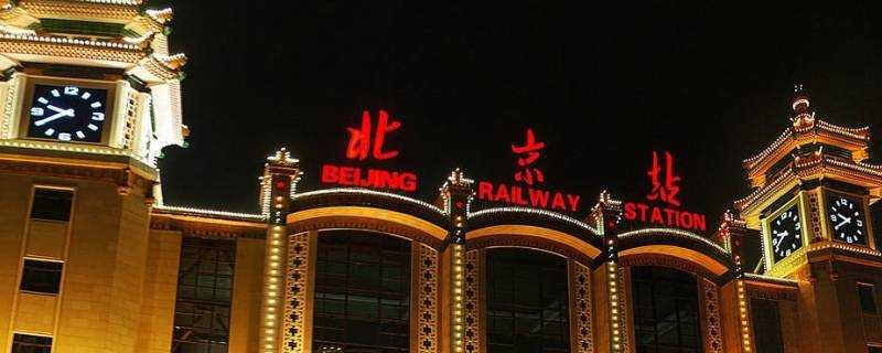 北京火車站是哪個區