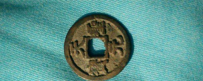 天元聖寶銅錢是哪個朝代的