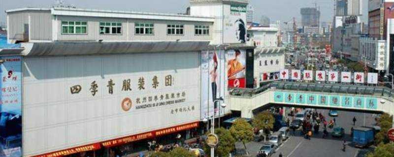 杭州四季青服裝批發市場在哪裡