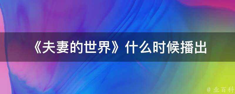 《夫妻的世界》什麼時候播出