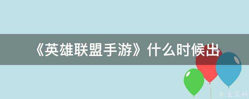 《英雄聯盟手遊》什麼時候出