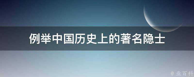 例舉中國歷史上的著名隱士