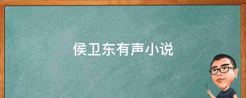 侯衛東有聲小說