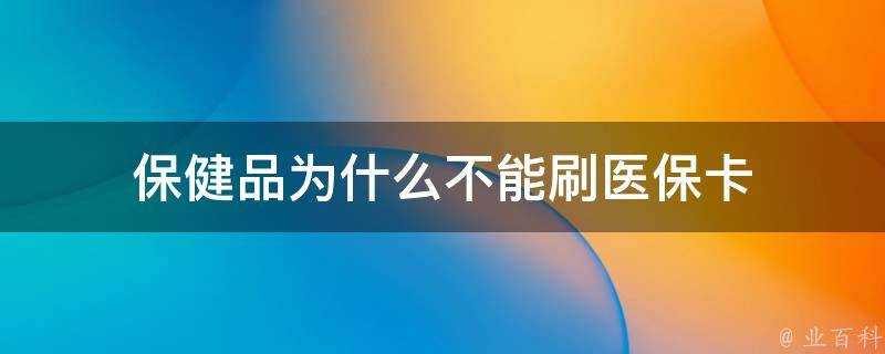 保健品為什麼不能刷醫保卡