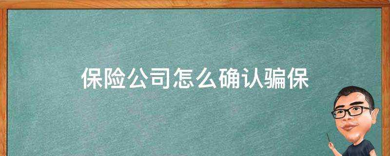 保險公司怎麼確認騙保