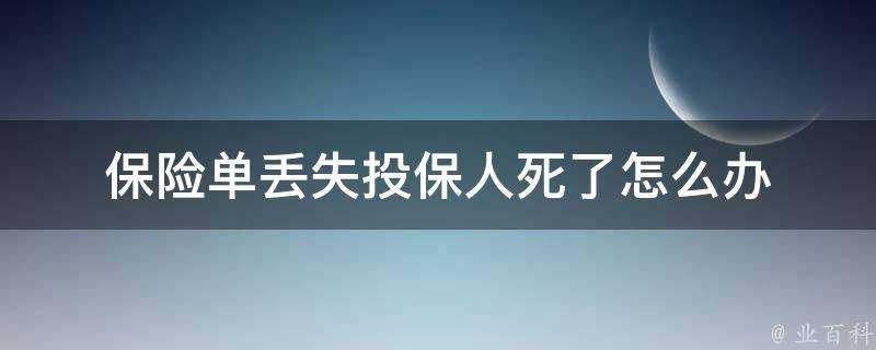 保險單丟失投保人死了怎麼辦