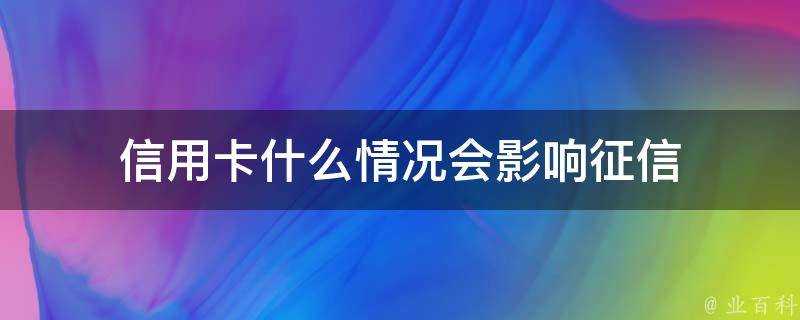 信用卡什麼情況會影響徵信