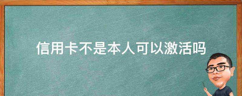 信用卡不是本人可以啟用嗎