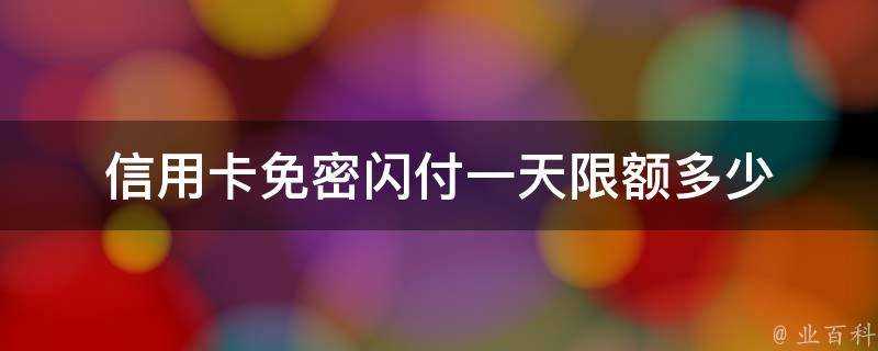 信用卡免密閃付一天限額多少