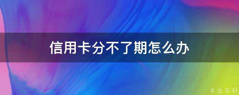 信用卡分不了期怎麼辦